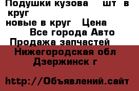 Подушки кузова 18 шт. в круг Nissan Terrano-Datsun  D21 новые в круг › Цена ­ 12 000 - Все города Авто » Продажа запчастей   . Нижегородская обл.,Дзержинск г.